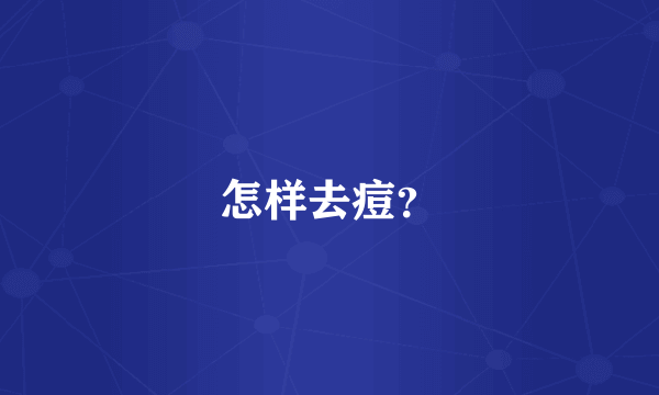 怎样去痘？