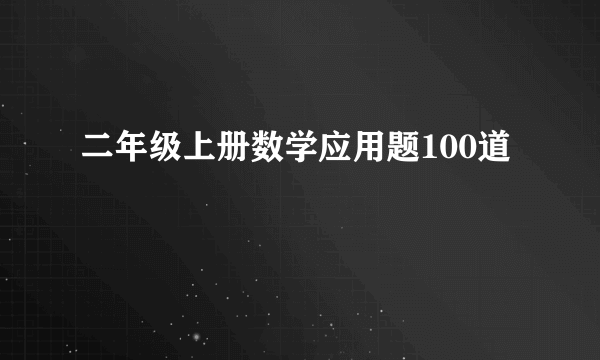 二年级上册数学应用题100道