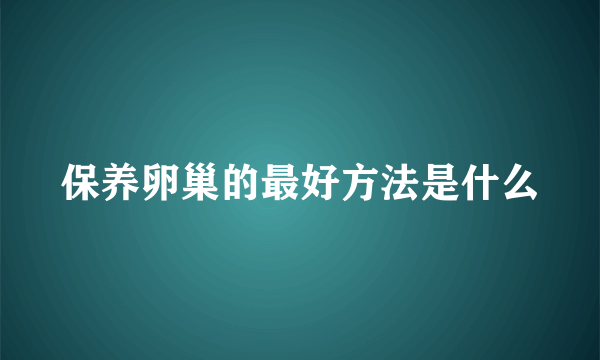 保养卵巢的最好方法是什么