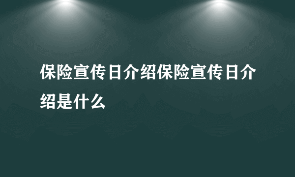 保险宣传日介绍保险宣传日介绍是什么
