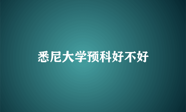 悉尼大学预科好不好