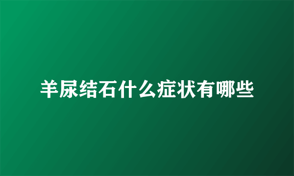 羊尿结石什么症状有哪些
