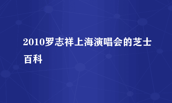 2010罗志祥上海演唱会的芝士百科