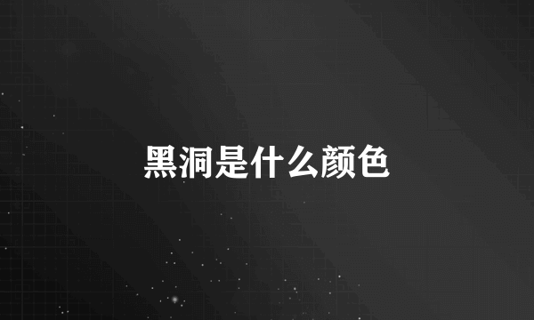 黑洞是什么颜色