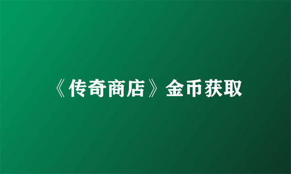 《传奇商店》金币获取