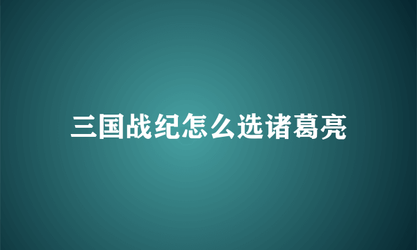 三国战纪怎么选诸葛亮
