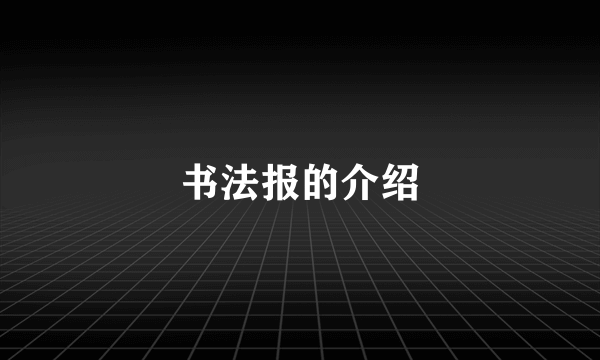 书法报的介绍