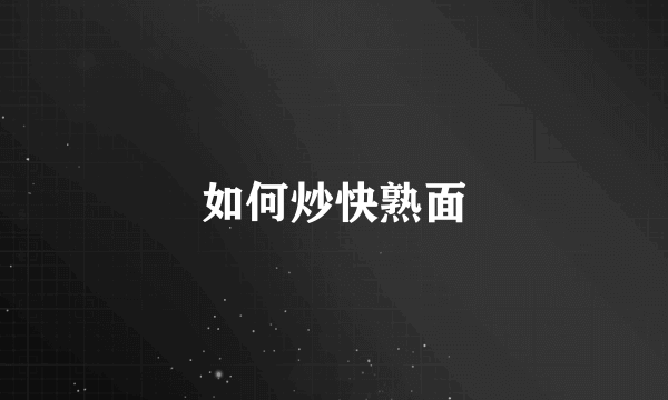如何炒快熟面