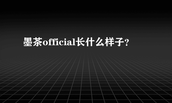 墨茶official长什么样子？
