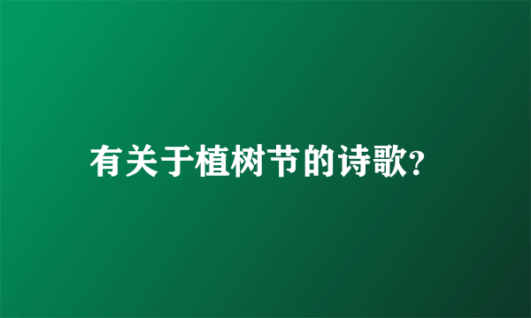 有关于植树节的诗歌？