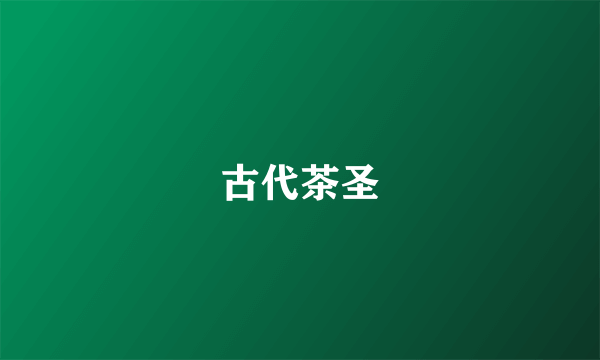古代茶圣