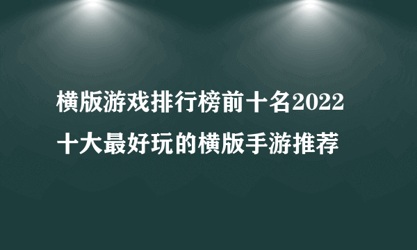 横版游戏排行榜前十名2022 十大最好玩的横版手游推荐