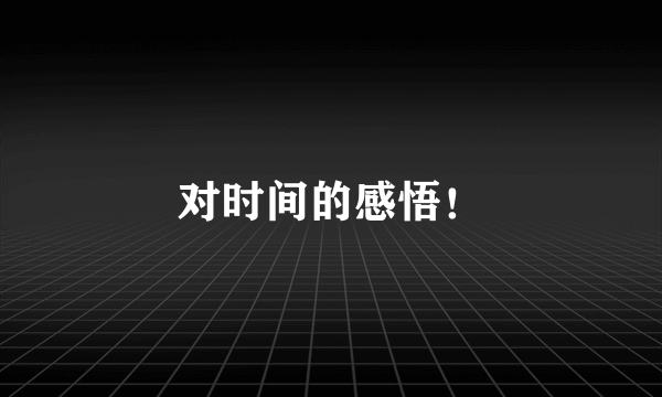 对时间的感悟！