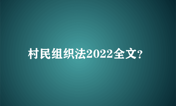 村民组织法2022全文？