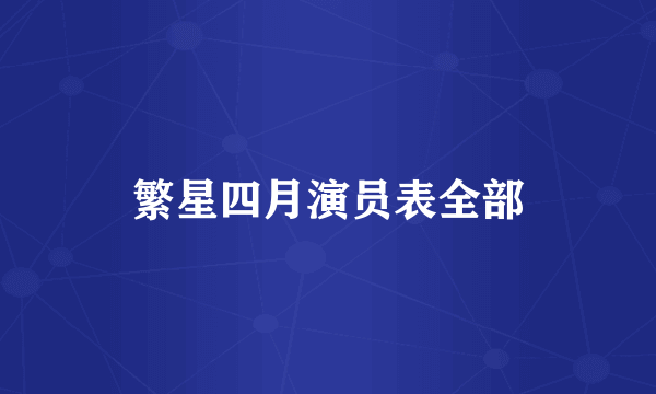繁星四月演员表全部