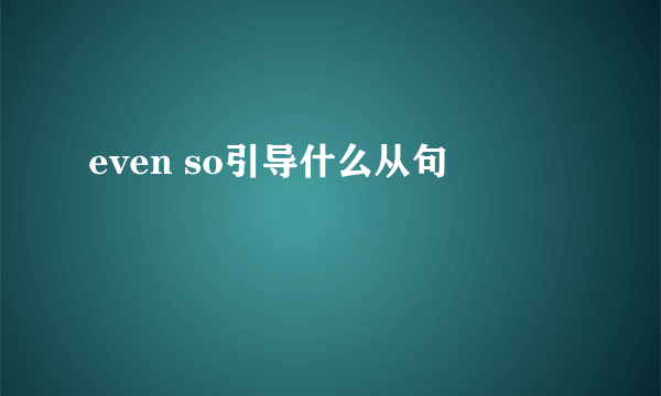 even so引导什么从句
