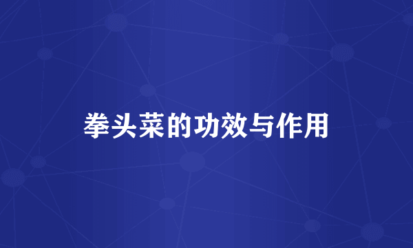 拳头菜的功效与作用