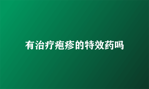 有治疗疱疹的特效药吗