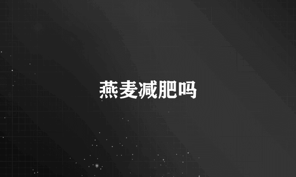燕麦减肥吗