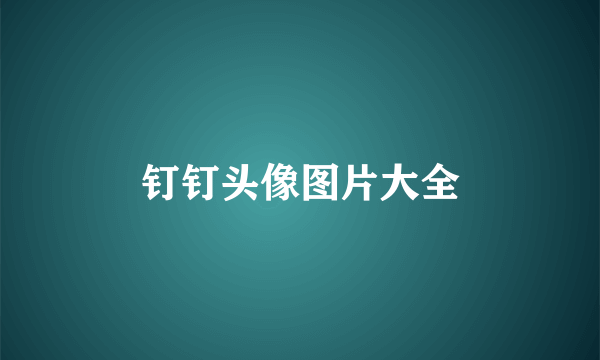 钉钉头像图片大全