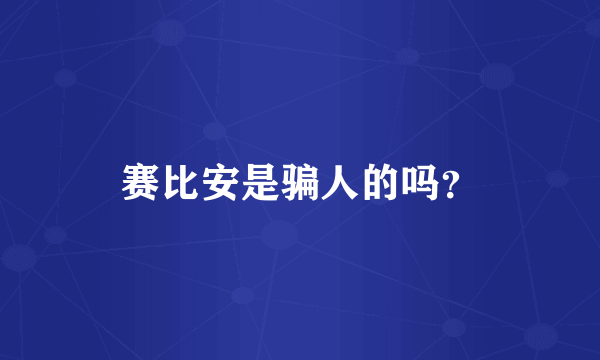 赛比安是骗人的吗？
