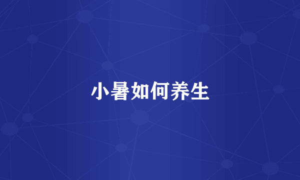 小暑如何养生