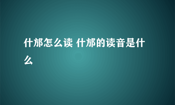 什邡怎么读 什邡的读音是什么