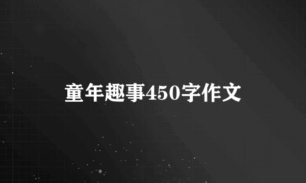 童年趣事450字作文