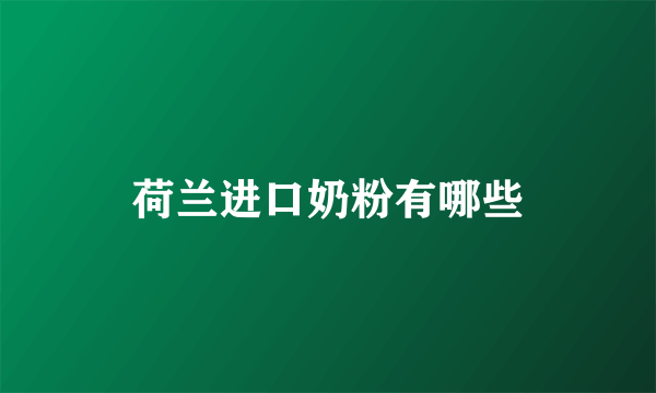 荷兰进口奶粉有哪些