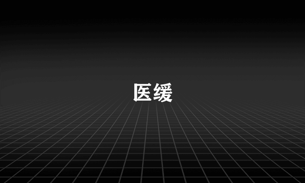 医缓