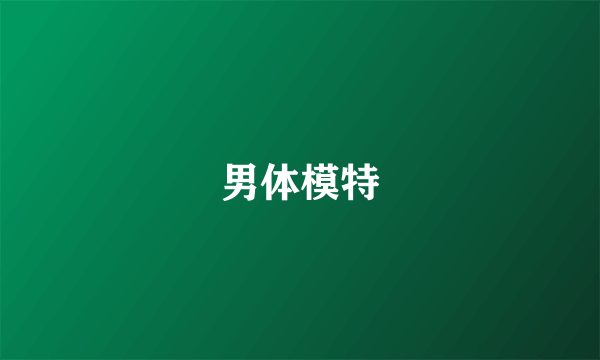 男体模特