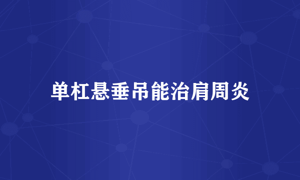 单杠悬垂吊能治肩周炎