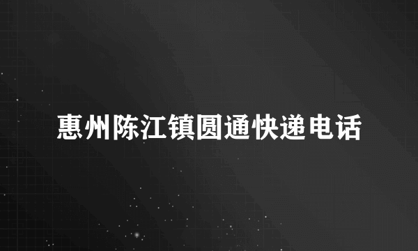 惠州陈江镇圆通快递电话