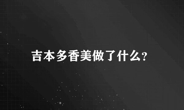 吉本多香美做了什么？