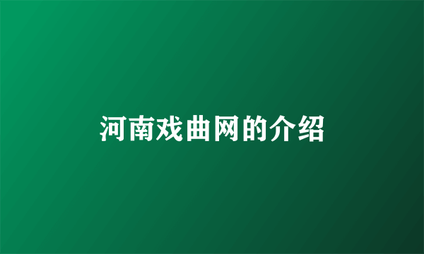 河南戏曲网的介绍