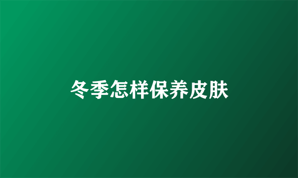 冬季怎样保养皮肤