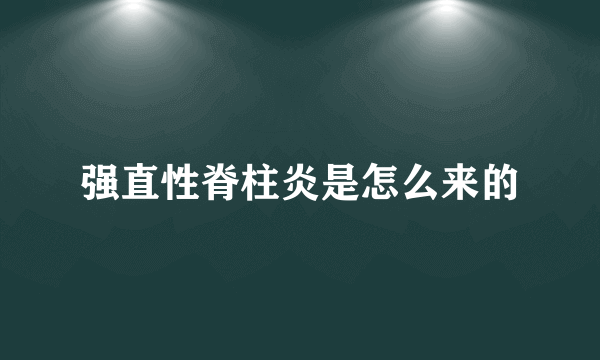 强直性脊柱炎是怎么来的