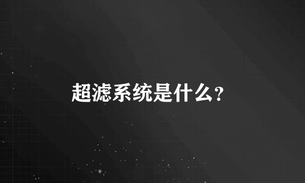 超滤系统是什么？