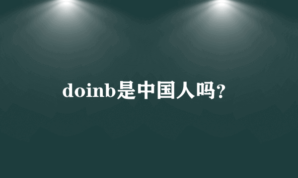 doinb是中国人吗？