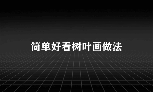 简单好看树叶画做法