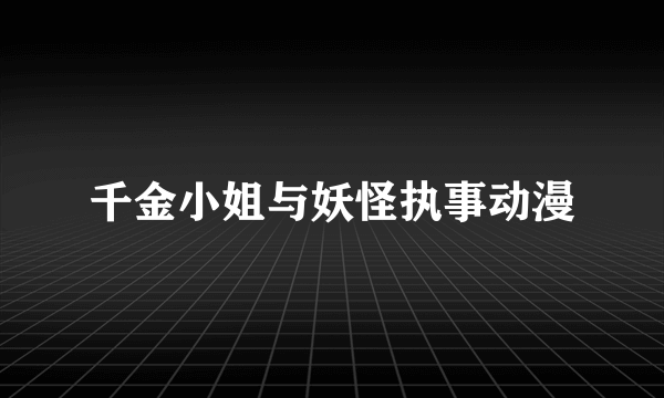 千金小姐与妖怪执事动漫