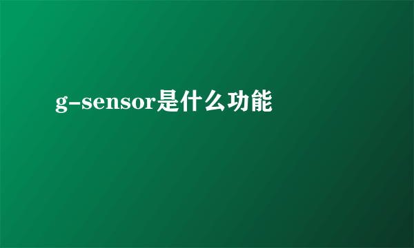 g-sensor是什么功能