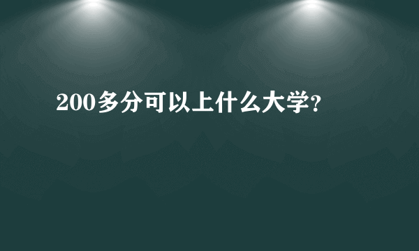 200多分可以上什么大学？