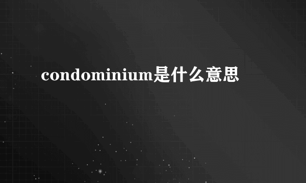 condominium是什么意思