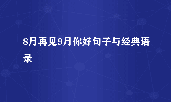 8月再见9月你好句子与经典语录