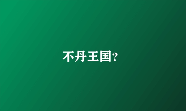 不丹王国？