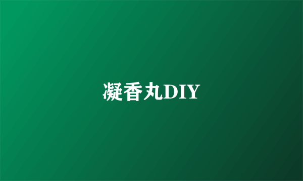 凝香丸DIY