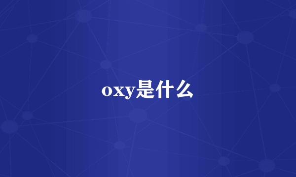 oxy是什么
