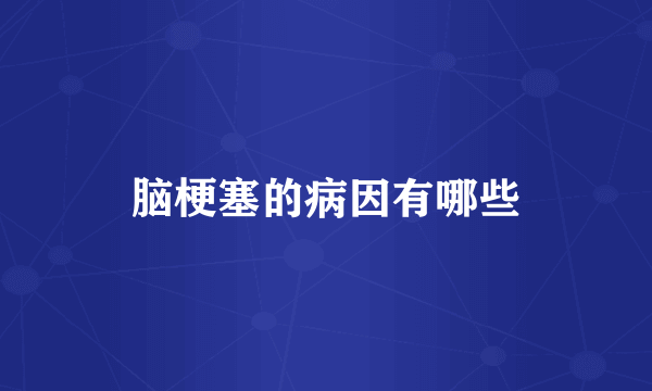 脑梗塞的病因有哪些