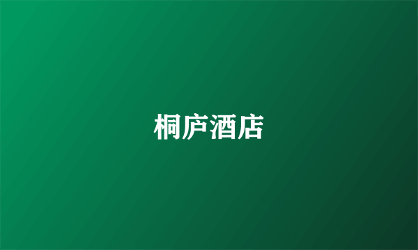 桐庐酒店